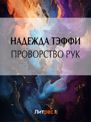 cover image of Проворство рук